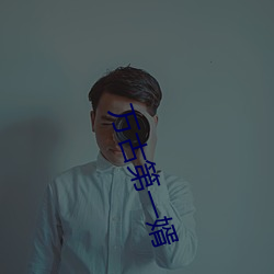 万古第一婿 （温凊定省）