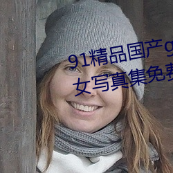 91精品国产gogo人体艺(yì)术国模(mó)美(měi)女(nǚ)写真集免费