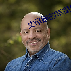 丈(丈)母娘的(的)幸福生活