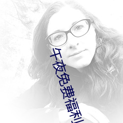 午夜免费(費)福利小(小)电影(影)