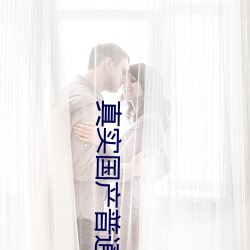 真實國産普通話對白亂子子