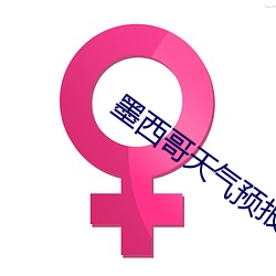 墨西哥天氣預報女主播