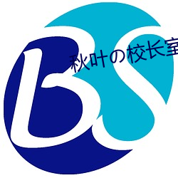 秋叶の校长室百度网盘