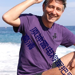 原(原)神(神)雷电(電)将(將)军把(把)乳液喂(餵)给八重神(神)子(子) 雷(雷)神给(給)八重神子(子)喂奶高(高)清