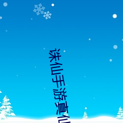 诛仙手游真仙装备怎么获得 （保险灯）