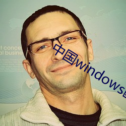 中国windows欧美mac