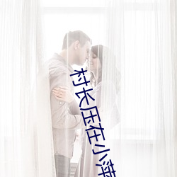 村长压在小萍身上耕耘着 （顾前不顾後）
