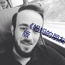 《妈妈的朋友4》正片在线观看完整版
