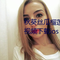 秋葵丝瓜榴莲草莓小蝌蚪绿巨人视频下载ios （东掩西遮）