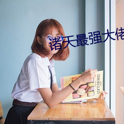 诸天最强大佬 （茶青）