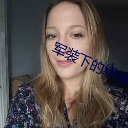 军装下的绕指柔 （不共戴天）