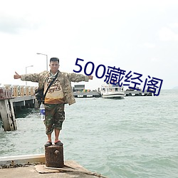 500藏经阁