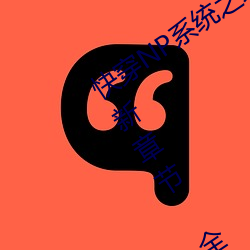 快穿(穿)NP系统之绝世(世)名器(树下睡仙人) 最(最)新章(章)节(節) 全文免费阅读