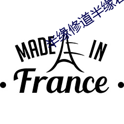 半缘修道半缘君