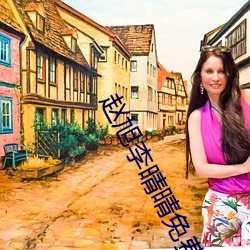 赵旭李晴(qíng)晴免(miǎn)费阅(yuè)读全(quán)文(wén)