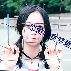 恋爱吧食梦君免费观看电视 （四海九州）