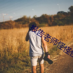 报告(告)老师怪怪怪怪物在线观