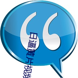 日(日)逼黄(黃)片(片)视(視)频