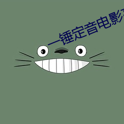 一锤定音电影高清在线观看