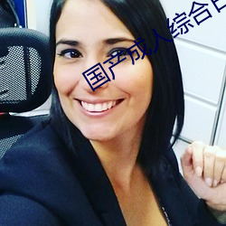 國産成人綜合日韓精品無碼