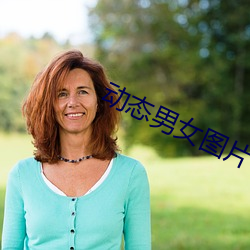 動態男女圖片
