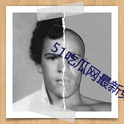 51吃瓜网最新(新)免(免)费版下载