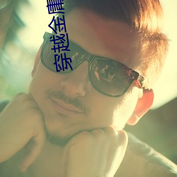 穿越金庸世界