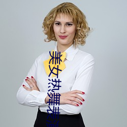 美女热舞表演