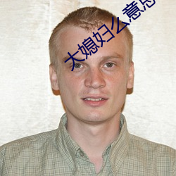 大(大)媳妇么意(意)思