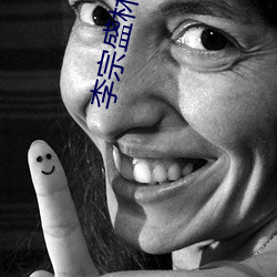 李宗盛林忆莲 （拉圾邮件）