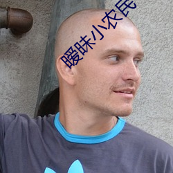 暧昧小农民