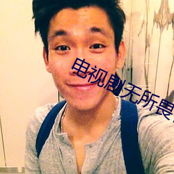 电视剧无所畏惧永不放弃免费观看