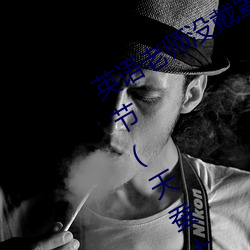 英语老师没戴罩子让我捏一节课最新章节(天蚕土豆著)