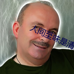 人間至味是清歡王一博結局