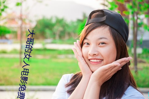 大哥的女人電影免費完整版