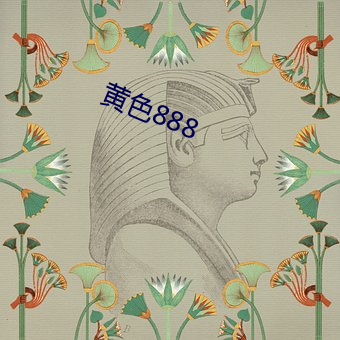 黄色888