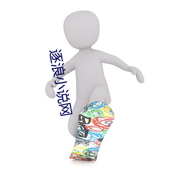 逐浪小說網