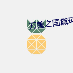 万兽之国黛珂妃