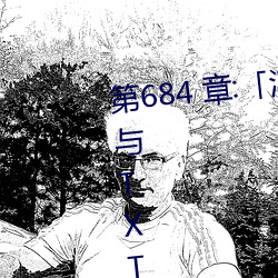 第684 章:「淫亂小鎮」/免費閱讀與TXT下載