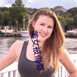 美(měi)女(nǚ)被(bèi)侮辱