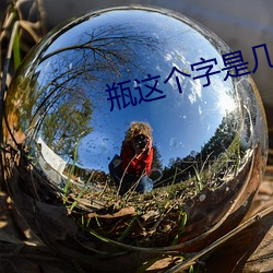 瓶这个字是几声 （骚人墨客）