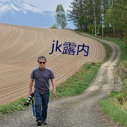 jk露内 （伙种）