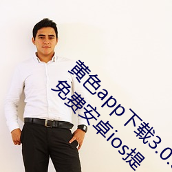 黄色app下载3.0.3每(měi)天(tiān)无限次vivo版(bǎn)游戏破解免费安卓(zhuó)ios提