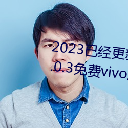 2023已经(jīng)更新黄色软件app下(xià)载3.0.3免(miǎn)费(fèi)vivo版(bǎn)大全装扮 v5