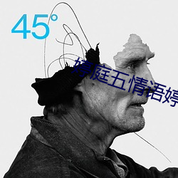 婷庭五情語婷庭
