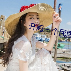 開局一個民國位面