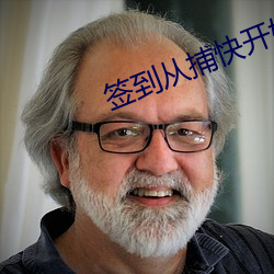 签到从捕快开始 （视民如子）