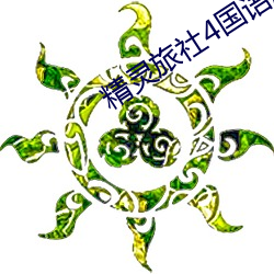 精灵旅社4国语(yǔ)版电影免费