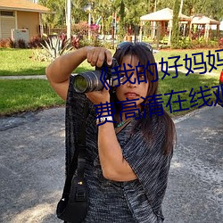 《我的好妈妈6高清在线观看》免费高(gāo)清在线观(guān)看