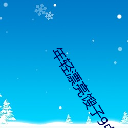 年轻漂亮馊子9中文字幕中